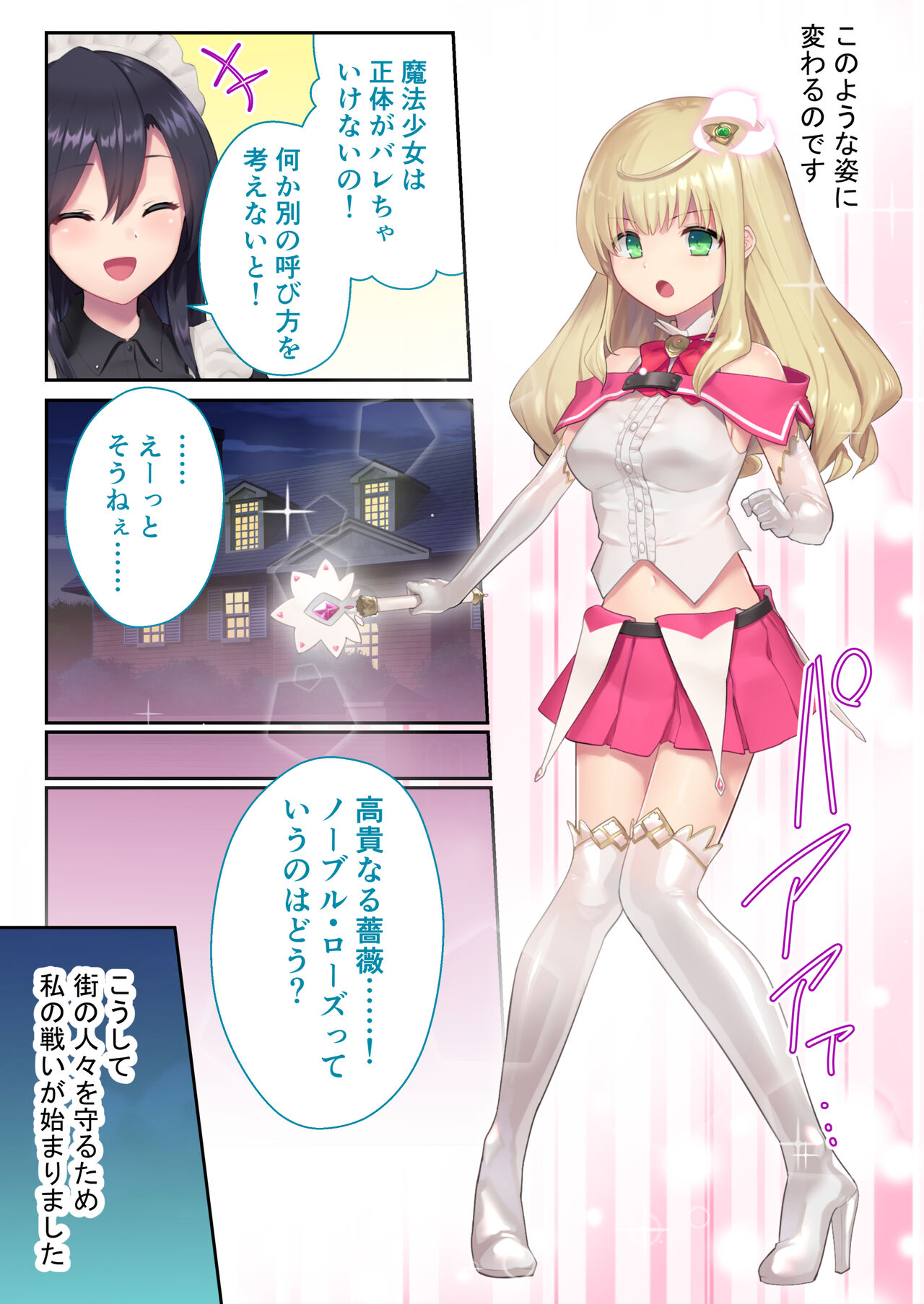 魔法少女ノーブル・ローズ ～最強魔物♂と「共生」セックス～ モザイクコミック総集編 page 5 full