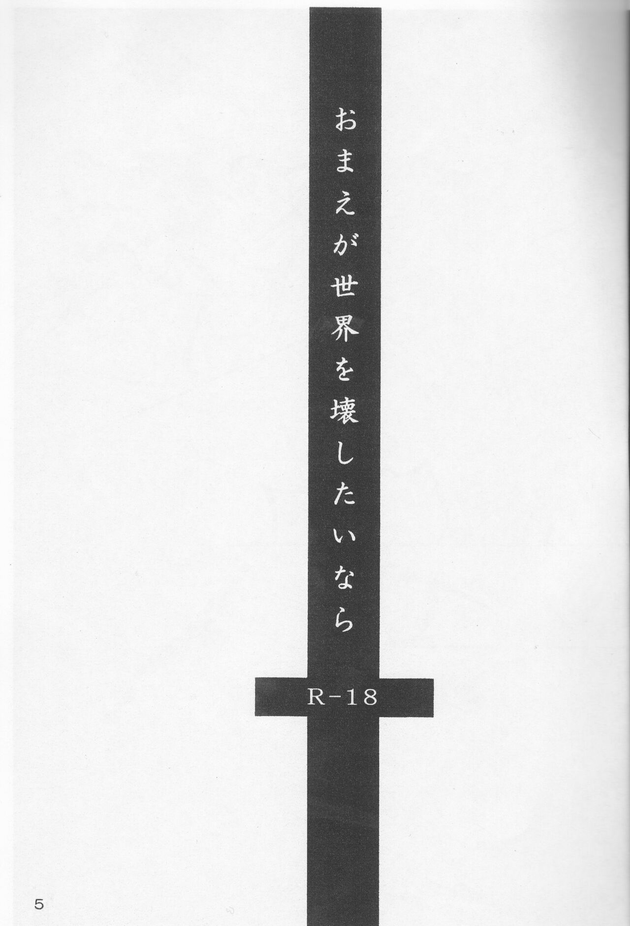 Omae ga Sekai o Kowashitainara. page 5 full