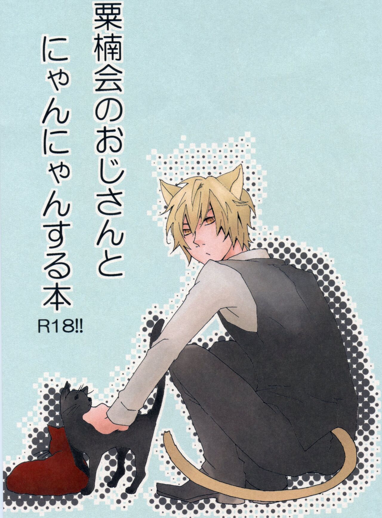 Awakusu-kai no Oji-san to Nyannyan Suru Hon page 1 full