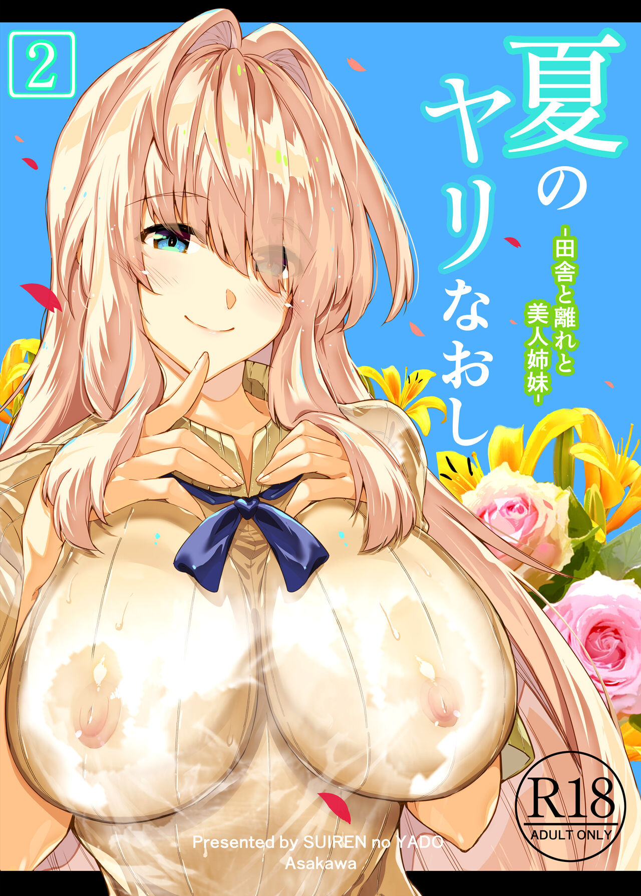 Natsu no Yari Naoshi 2 -Inaka to Hanare to Bijin Shimai- page 1 full