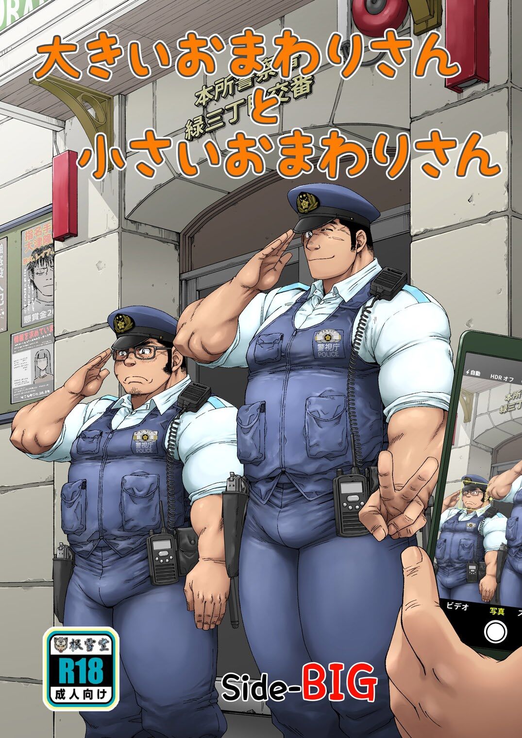 Ookii Omawari-san to Chiisai Omawari-san page 1 full