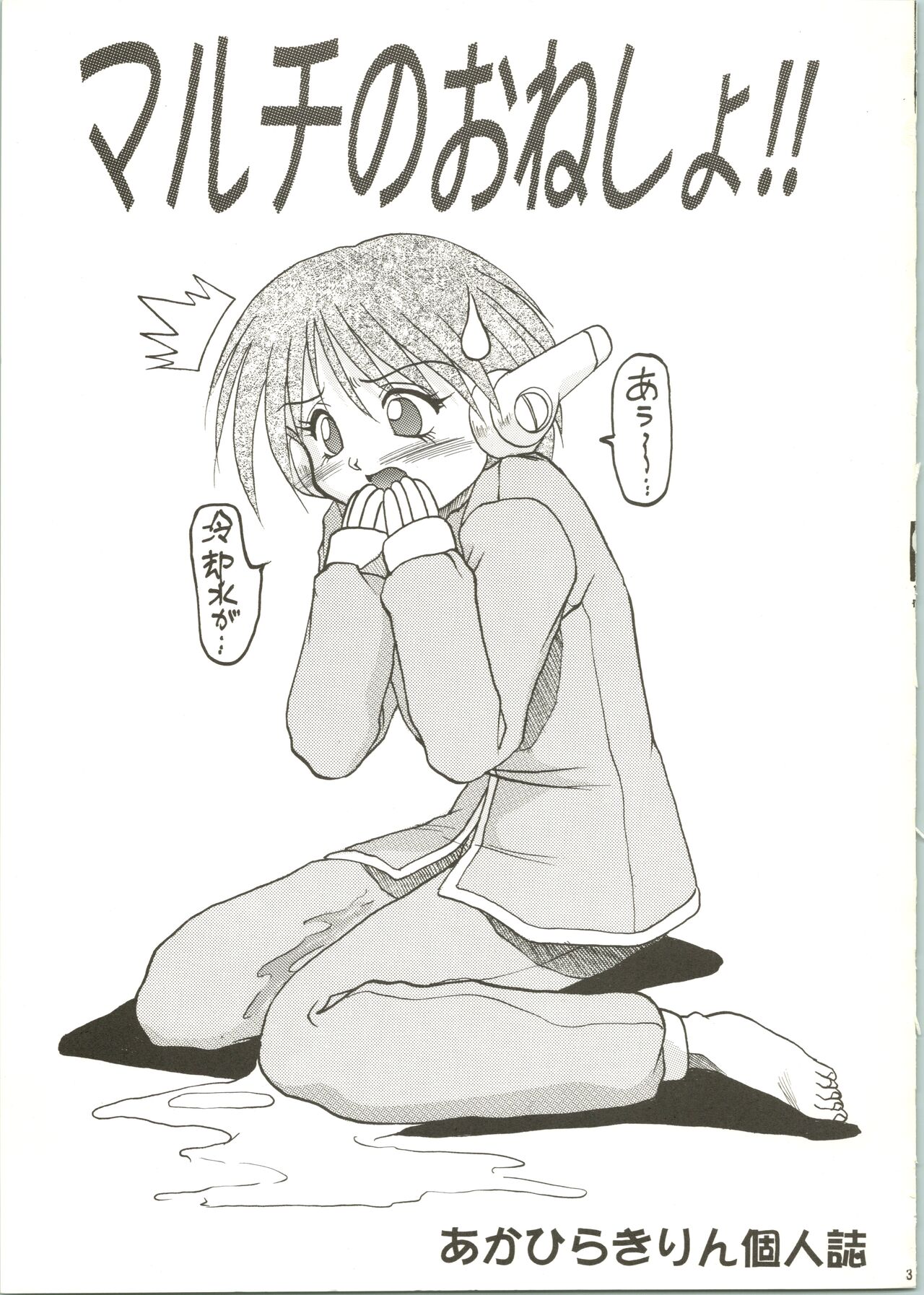 Multi no Onesho! page 3 full