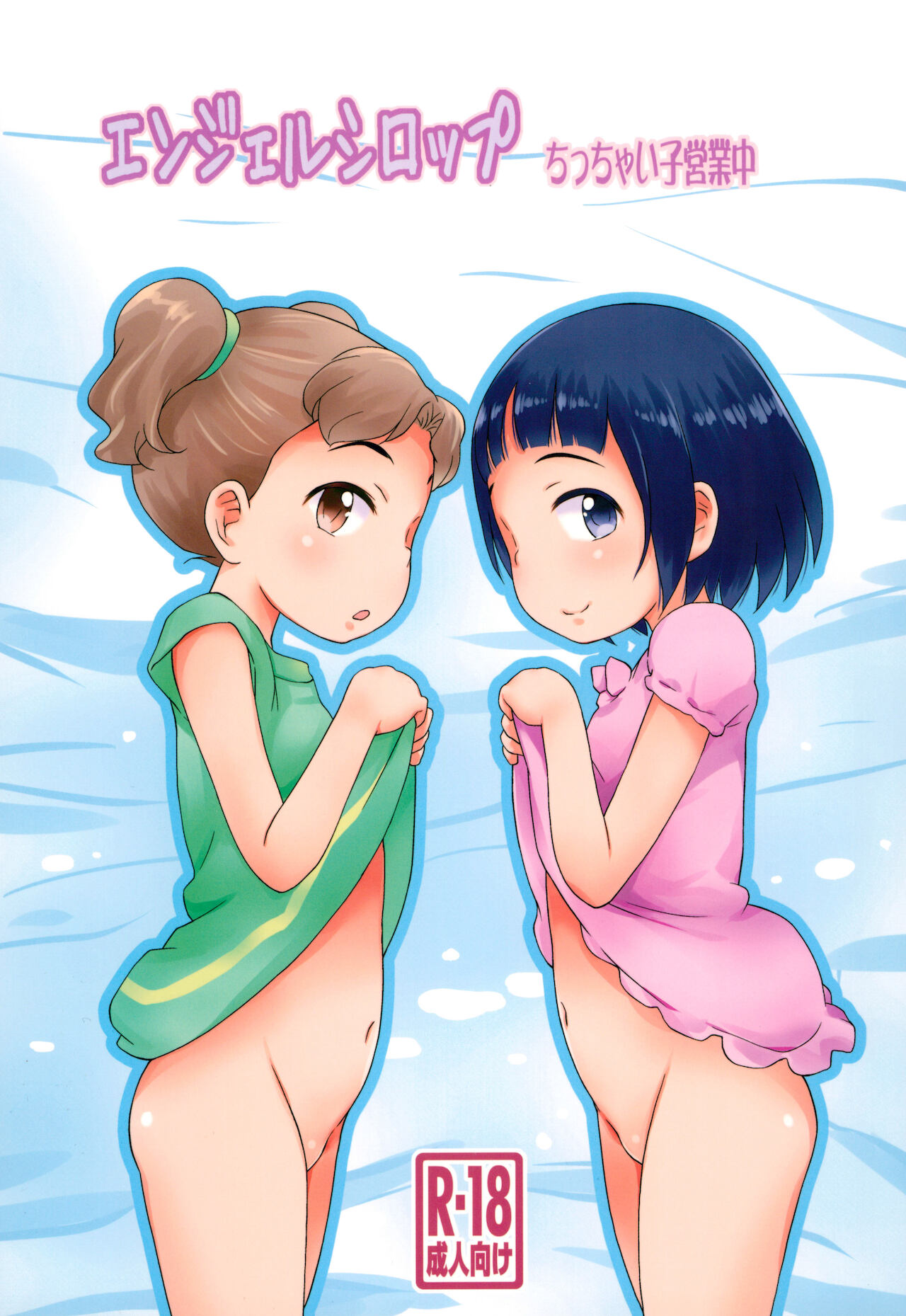 Angel Syrup - Chicchai Ko Eigyouchuu- page 1 full