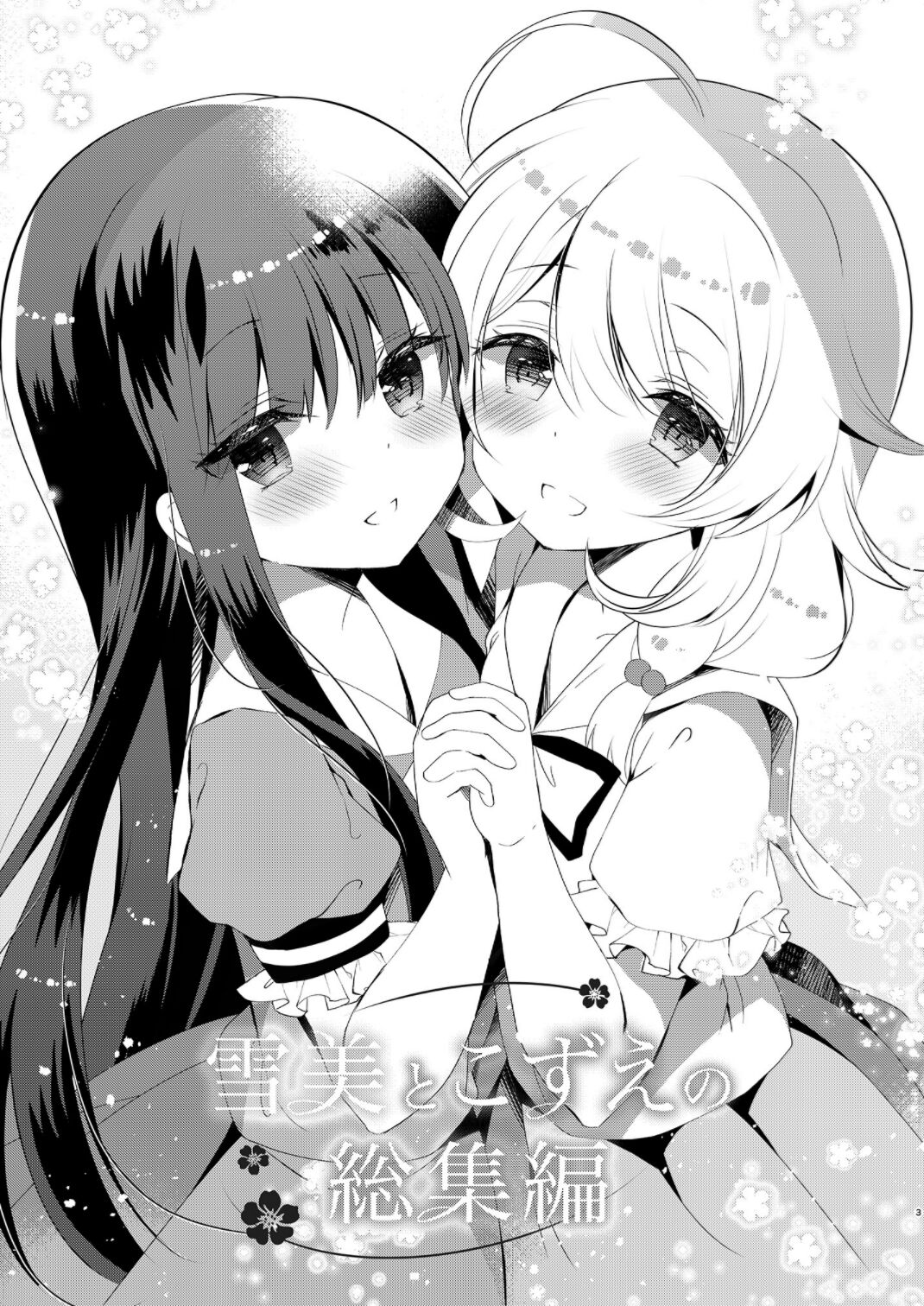 Yukimi to Kozue no Soushuuhen page 3 full