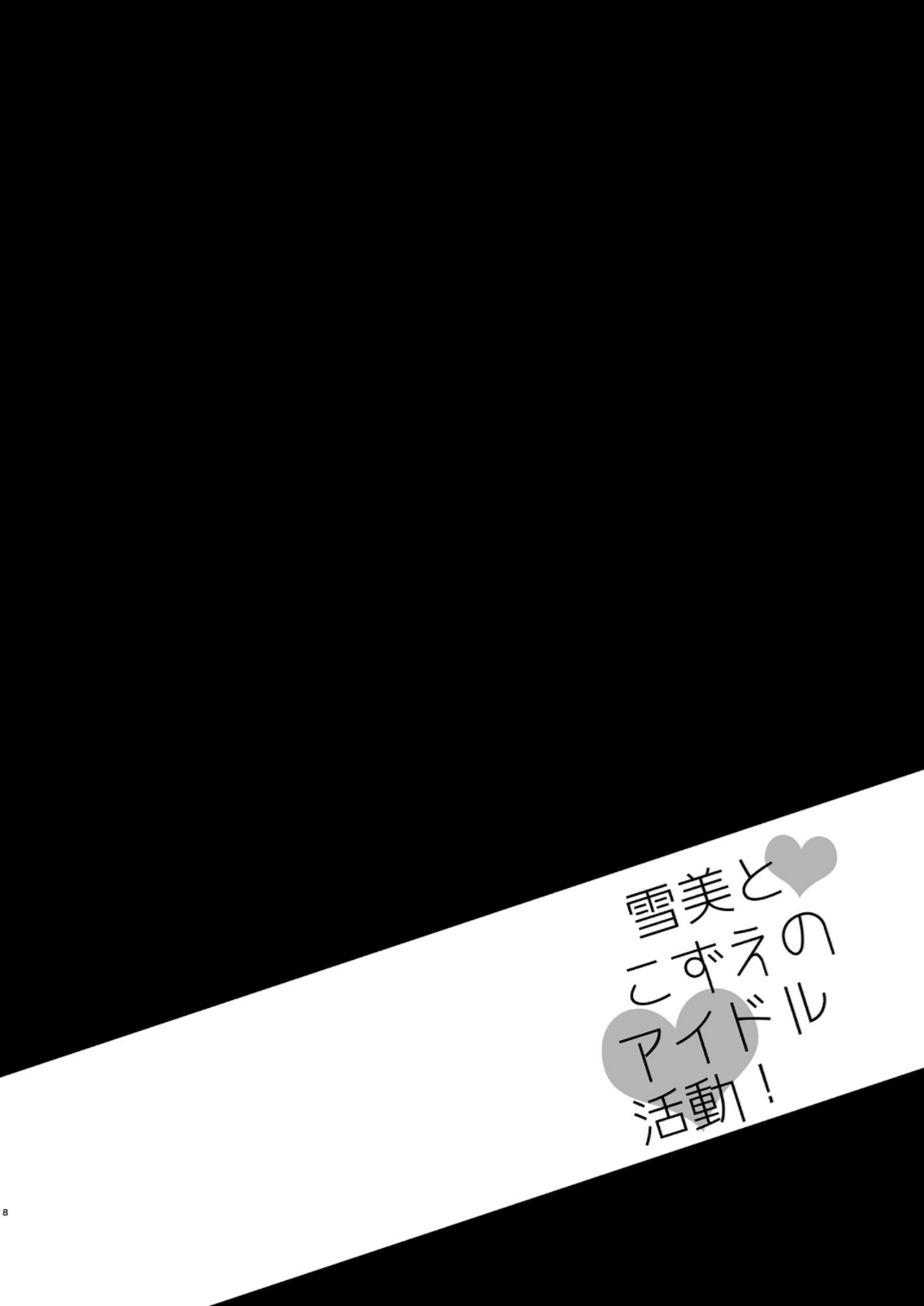 Yukimi to Kozue no Soushuuhen page 8 full