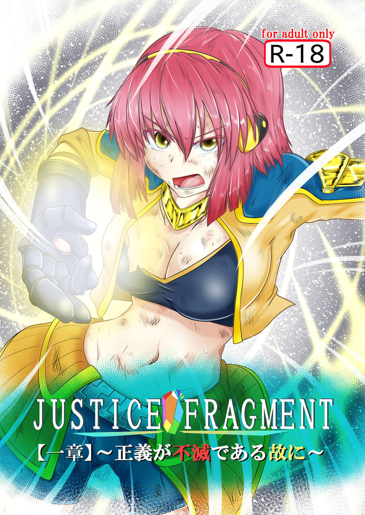 JUSTICE FRAGMENT  ~ Seigi ga Fumetsu de Aru Yue ni ~ page 1 full