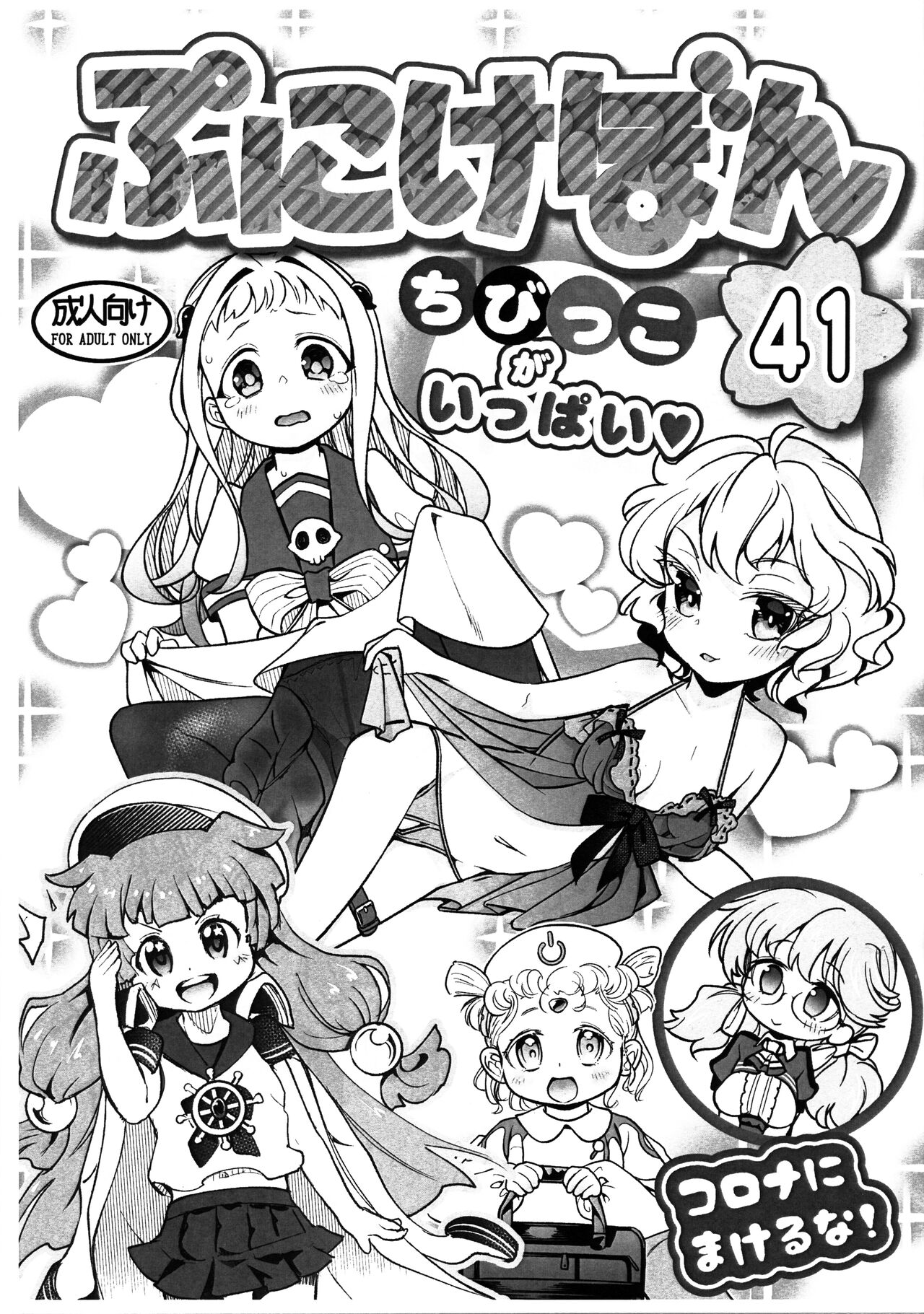 Punikebon 41 Chibikko Ippai page 1 full