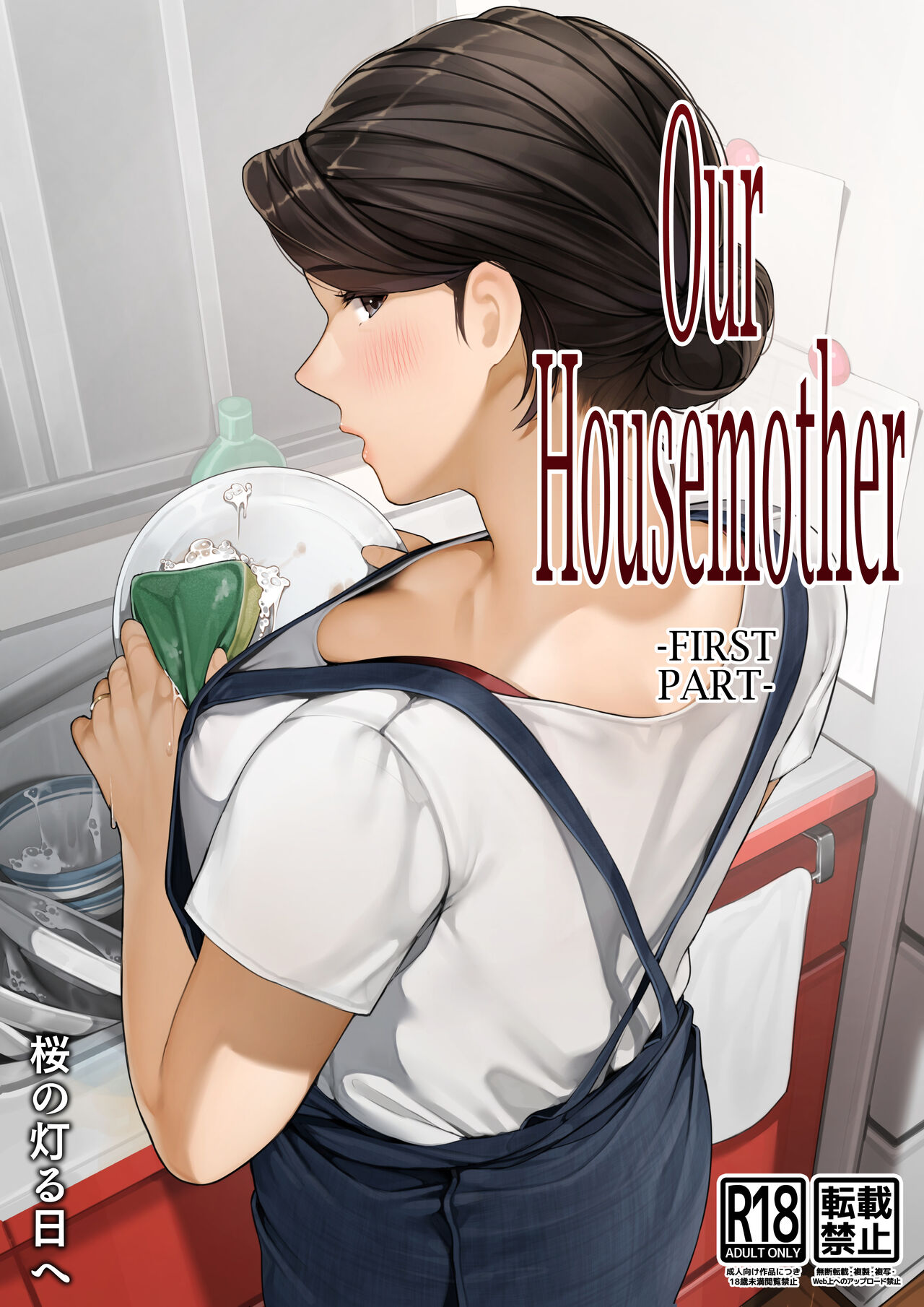 Bokura no Ryoubo-san - Zenpen  | Our Housemother - First Part page 1 full
