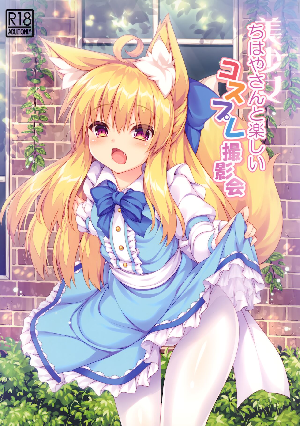 Chihaya-san to Tanoshii Cosplay Satsueikai page 1 full