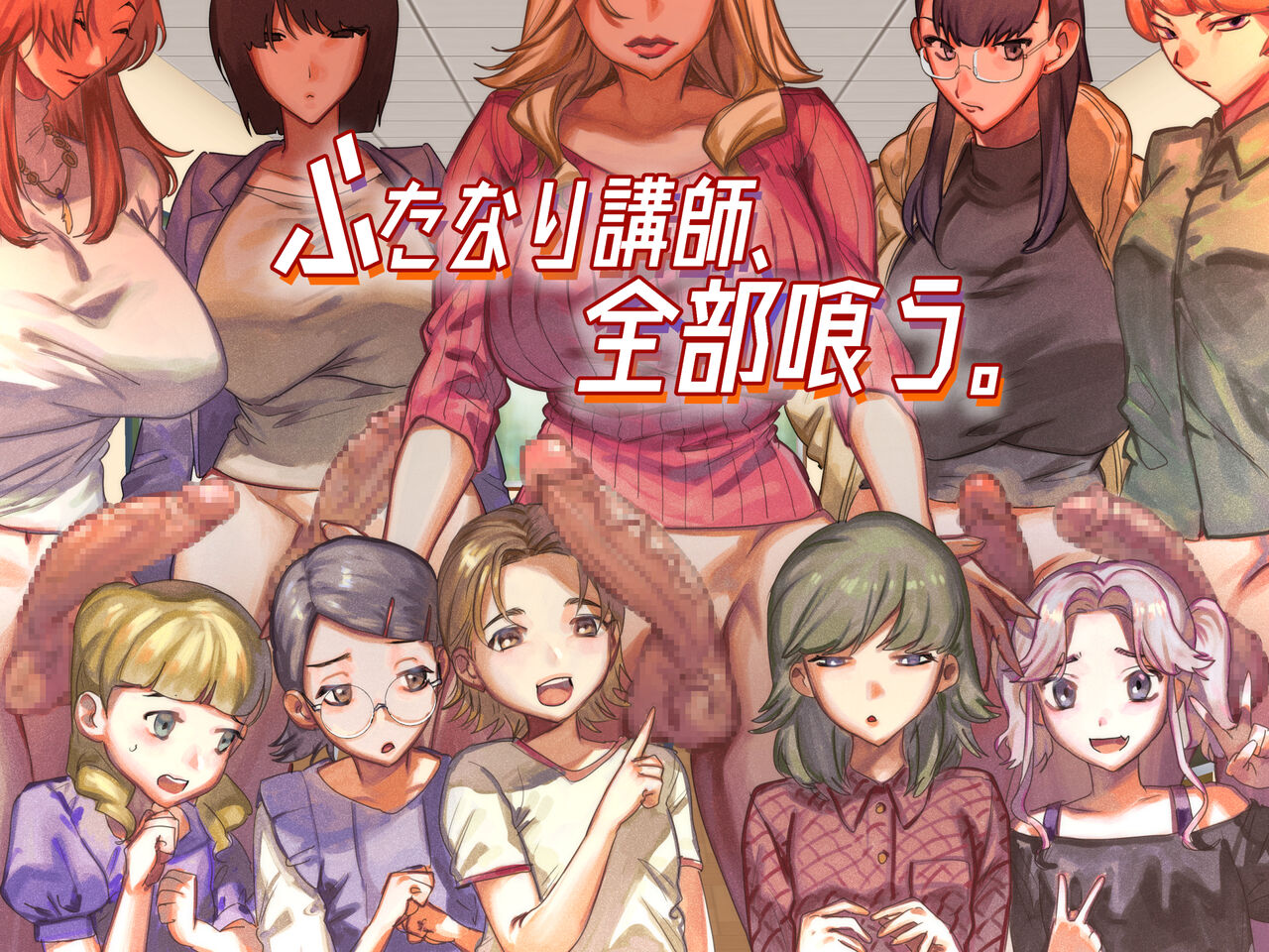 Futanari Koushi, Zenbu Kuu. | The All Consuming Futanari Teachers page 1 full