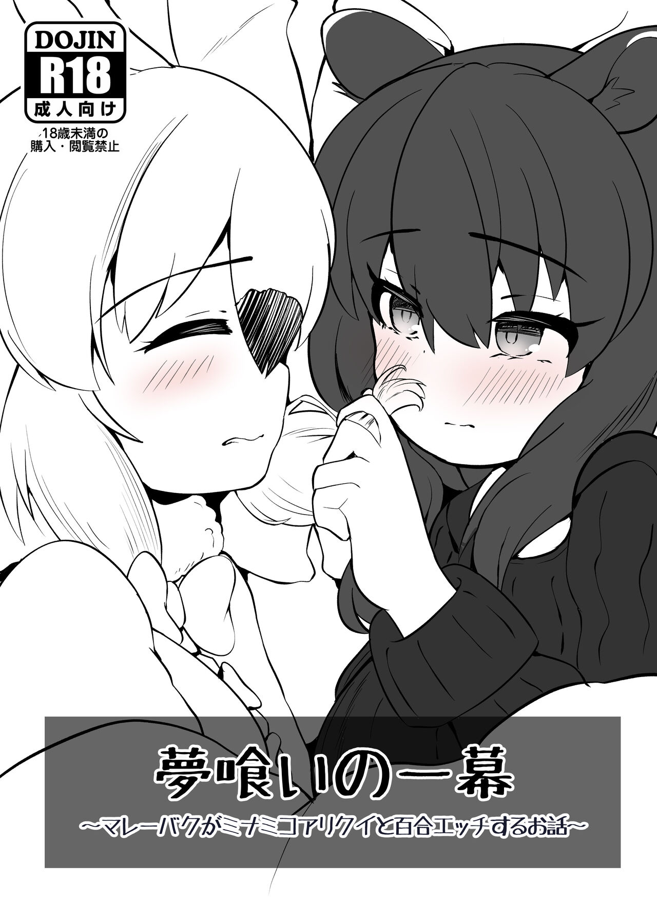 Yumekui no Ichimaku - Malayan Tapir Ga Southern Tamandua to Yuri Eccho to Yuri Ecchi Suru Ohanashi page 1 full