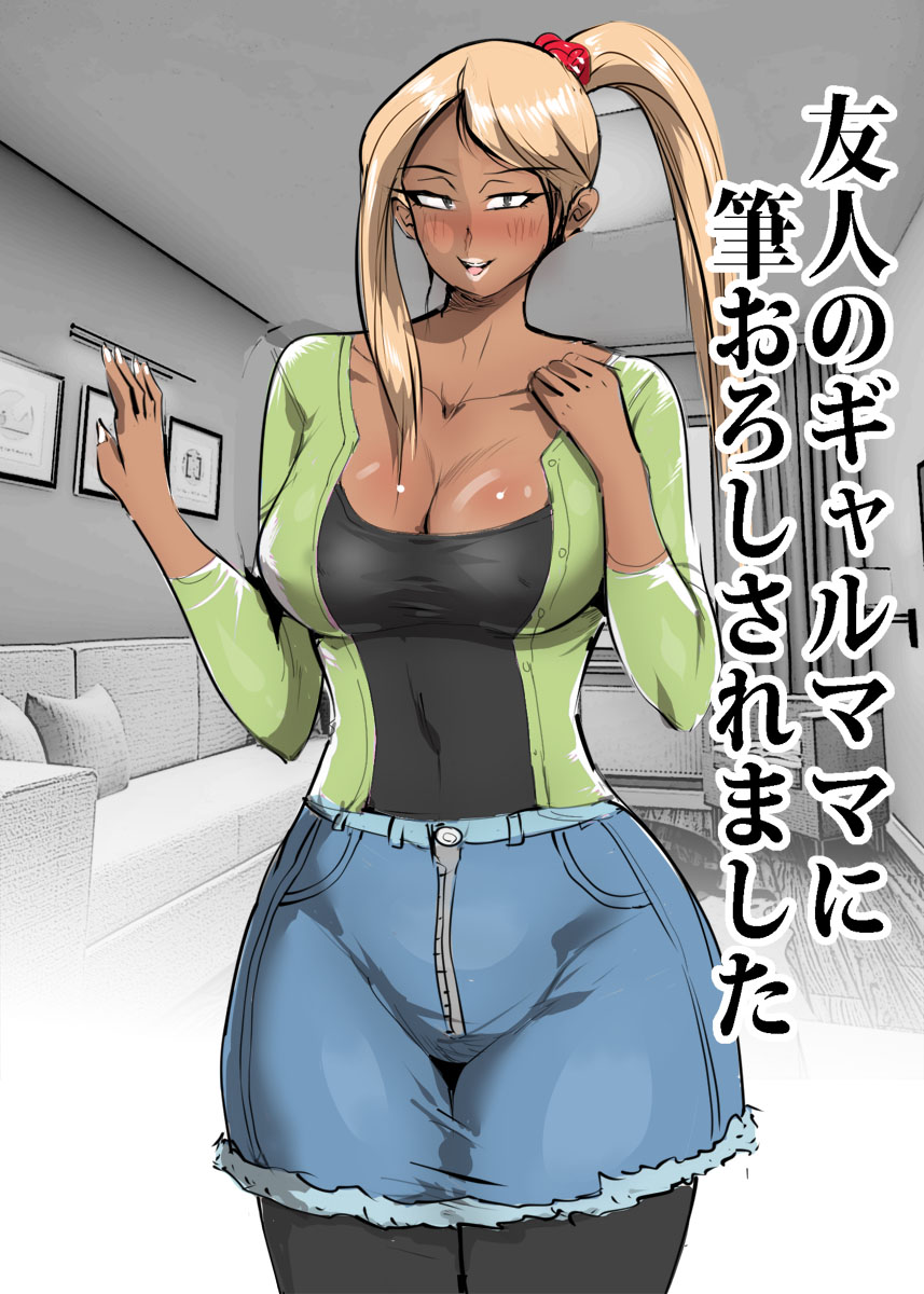 Yuujin no Gal Mama ni Fudeoroshi Saremashita page 1 full