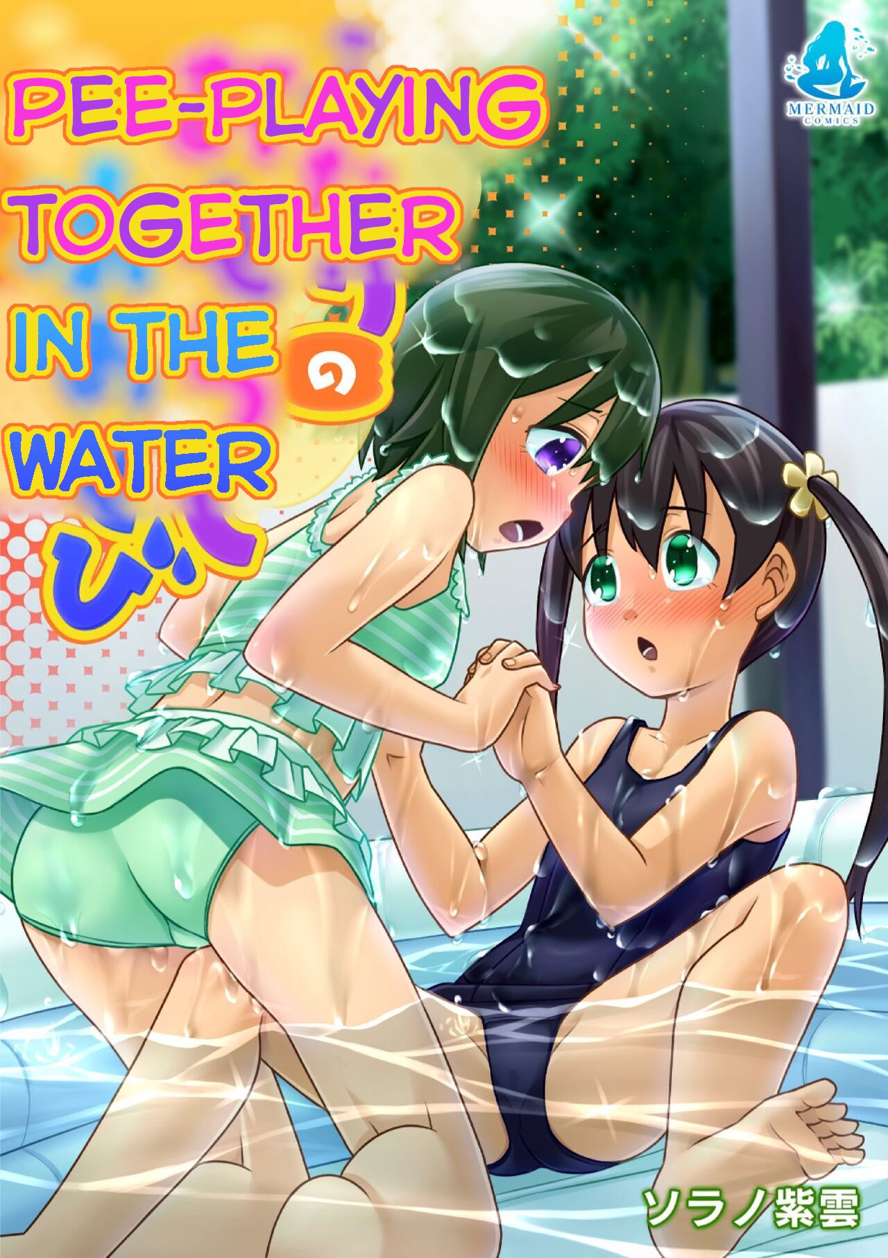 Futari no Omorashi Mizuasobi | Peeplaying Together in the Water page 1 full