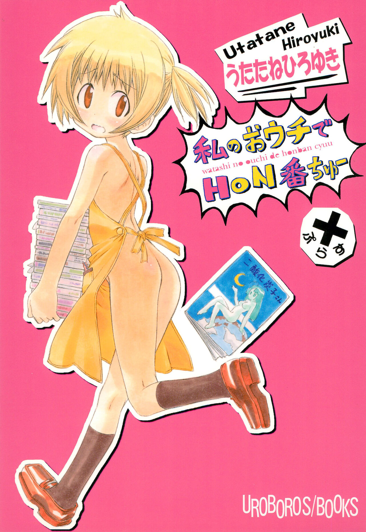 Watashi no Ouchi de Honban chuu Plus page 1 full