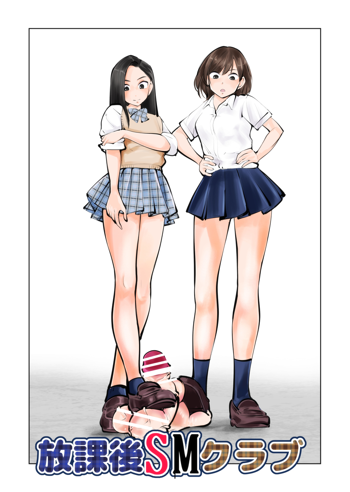 放課後SMクラブ page 1 full