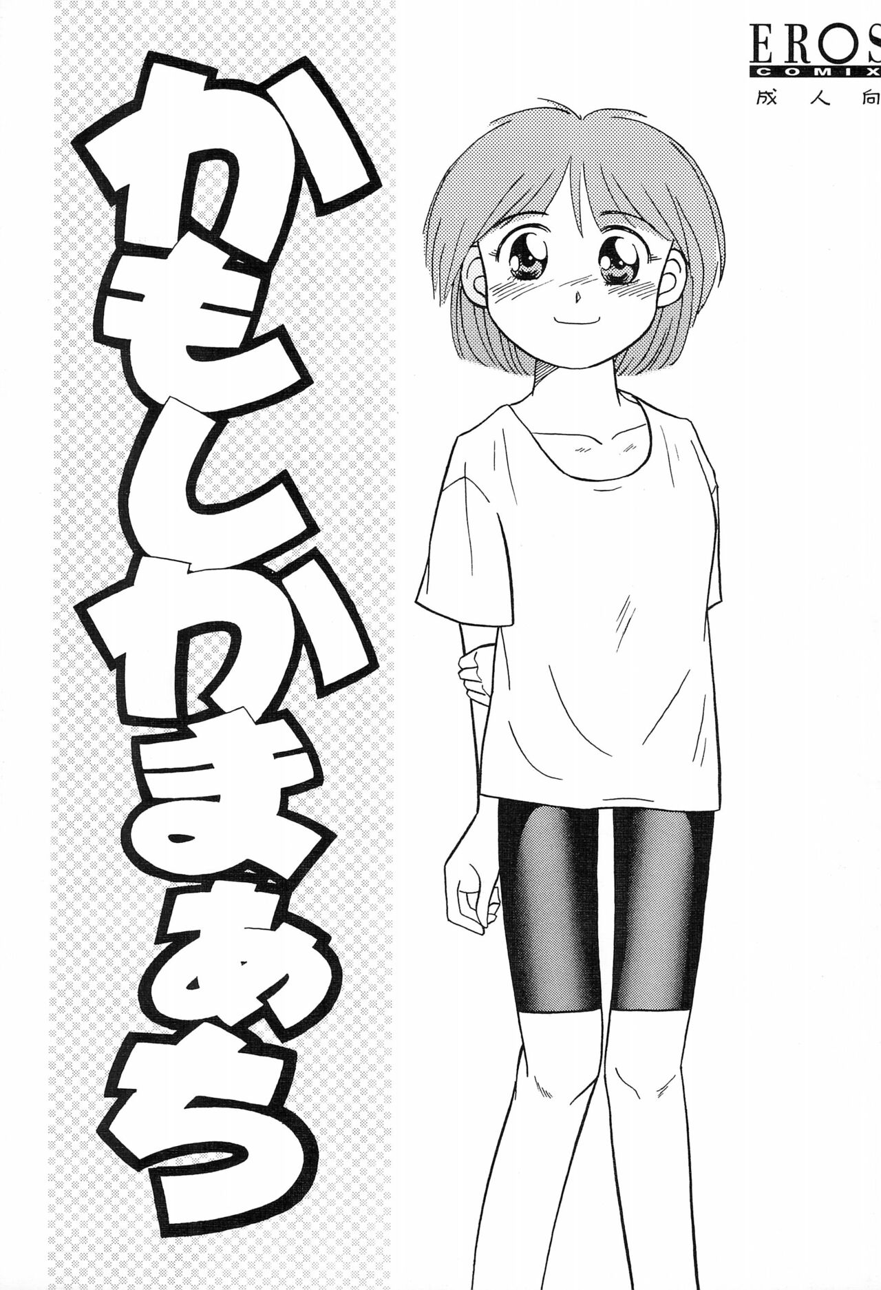 Kamoshika March page 1 full