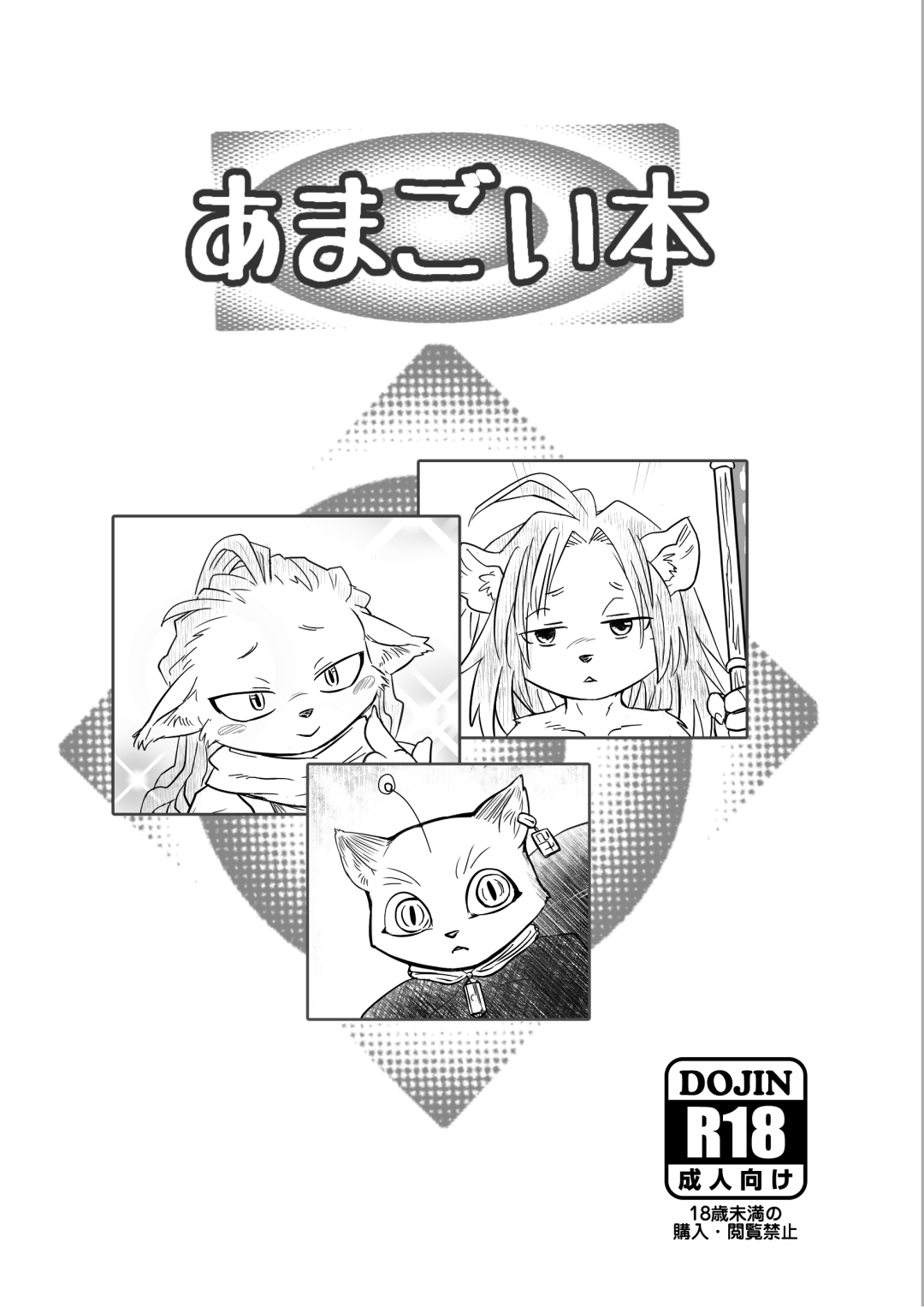 - あまごい本【DL版】 page 1 full