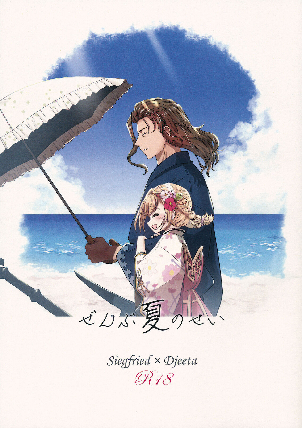 ぜんぶ夏のせい page 1 full