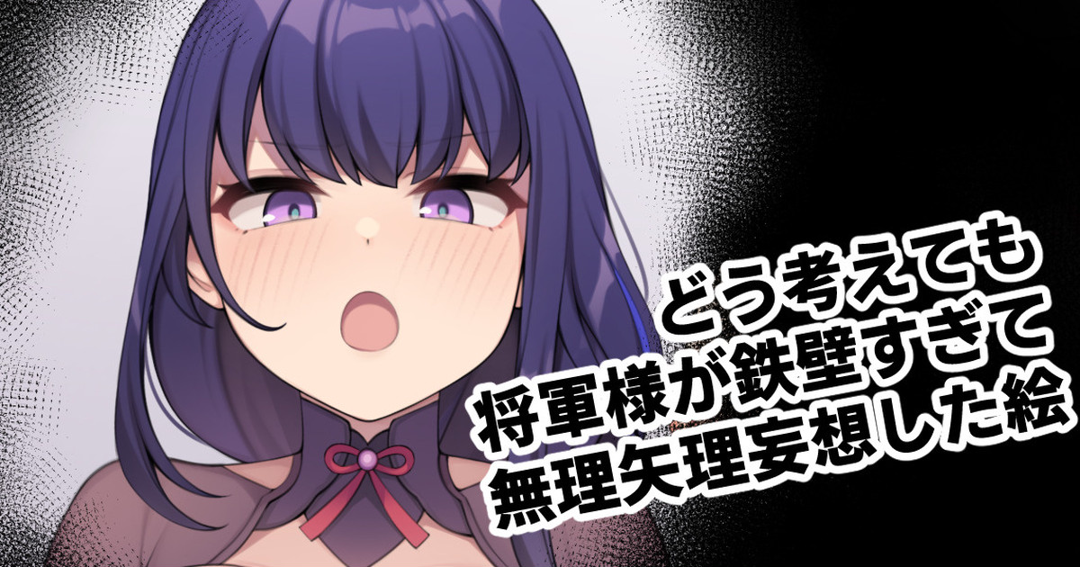 Dou Kangaetemo Shogun-sama ga Teppeki sugite Muriyari Mousou shita E page 1 full