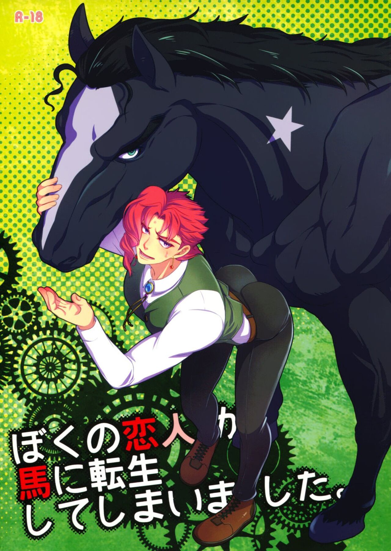 Boku no Koibito ga Uma ni Tensei shite Shimaimashita. | My Lover Reincarnated as a Horse. page 1 full