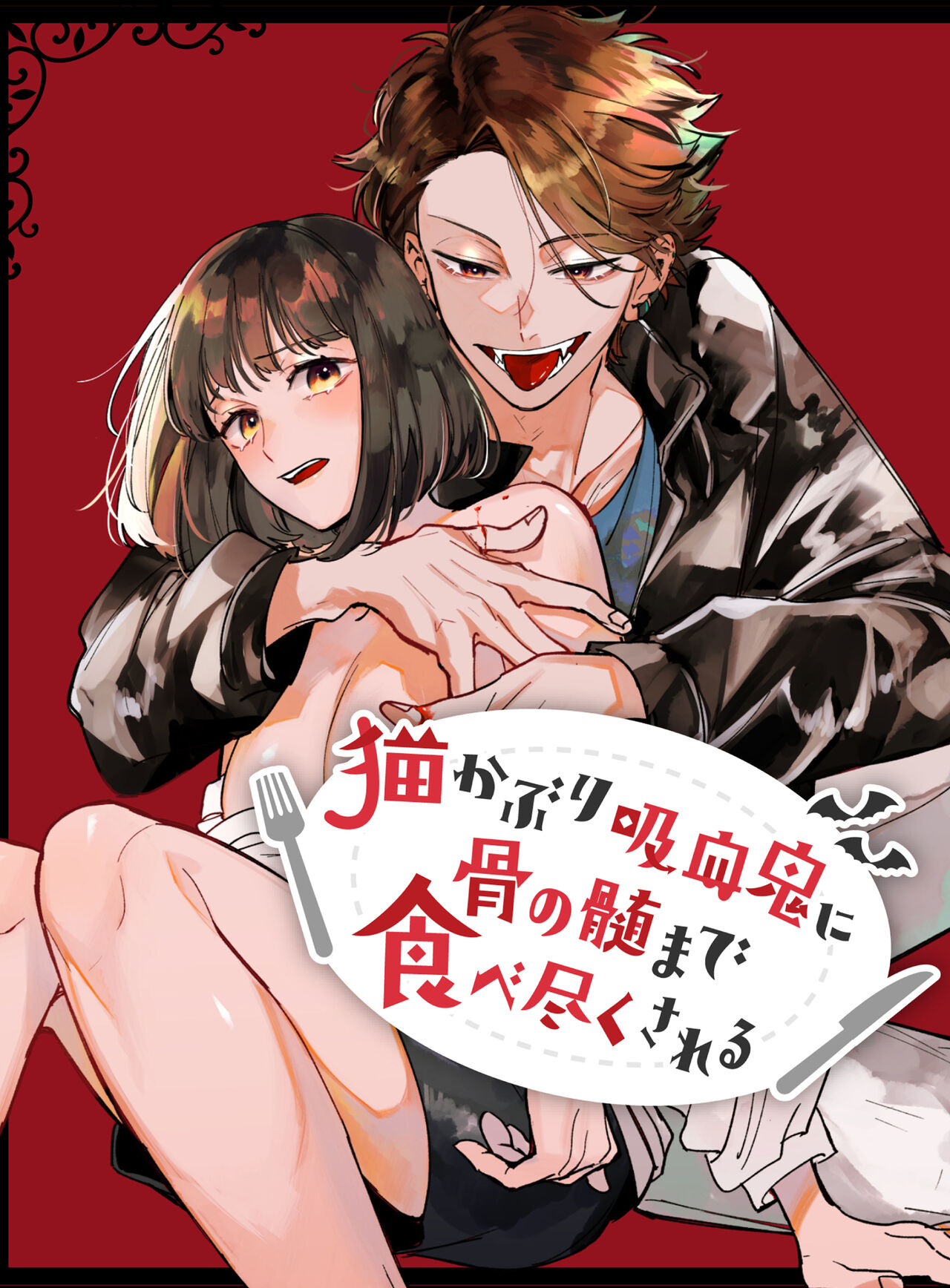 Sucked Dry By My Vampire Friend | Nekokaburi Kyuuketsuki ni Honenozui made Tabetsuku sareru  page 1 full