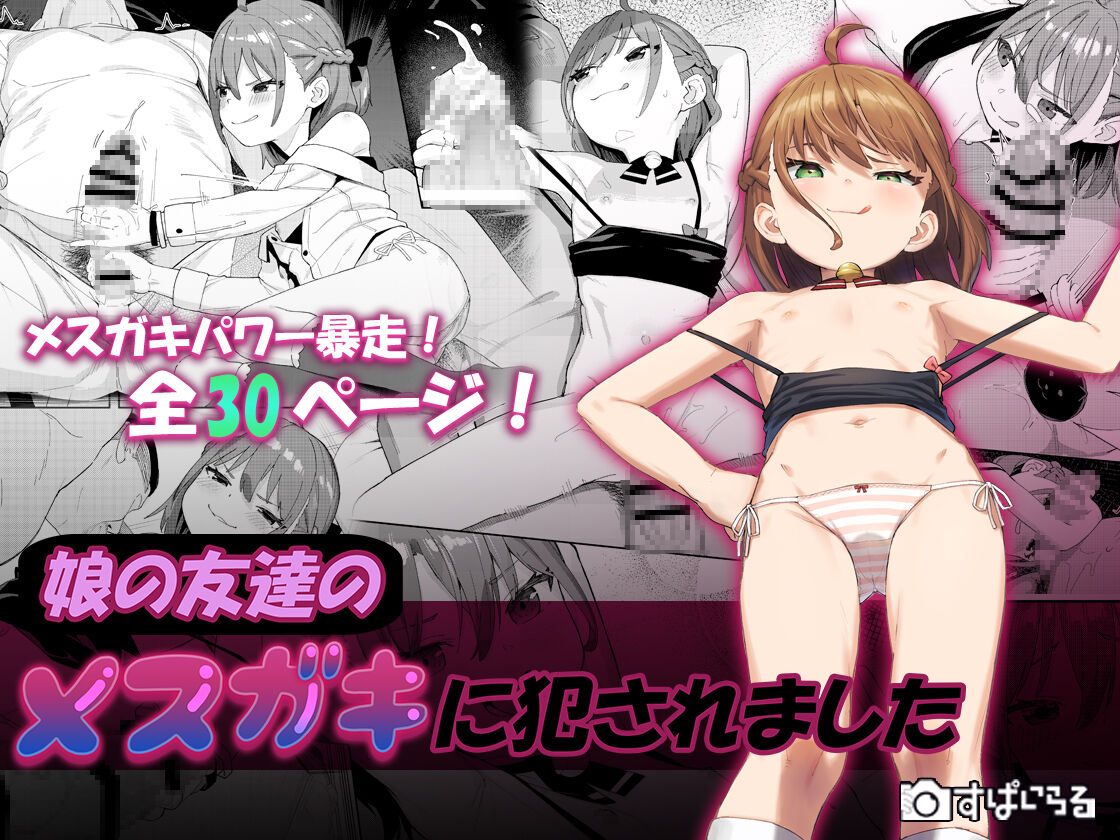 Musume no Tomodachi no Mesugaki ni Okasaremashita page 1 full