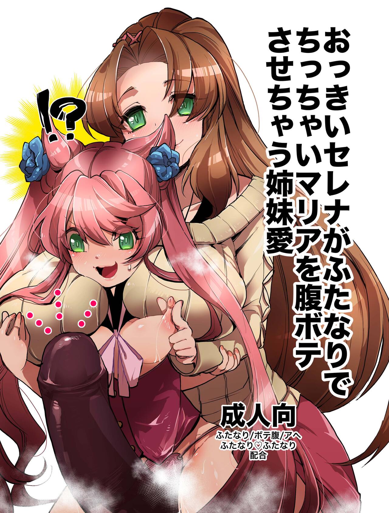 Okkii Serena ga Futanari de Chicchai Maria o Harabote sasechau Shimai Ai page 1 full