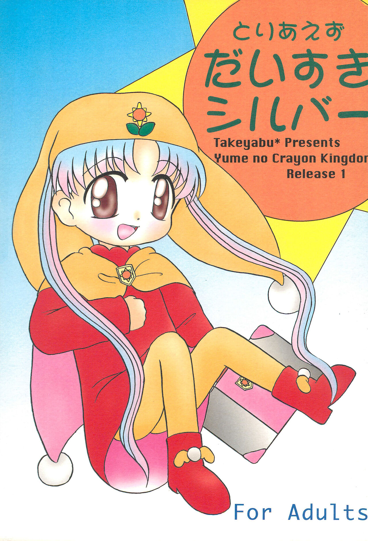 Toriaezu Daisuki Silver page 1 full