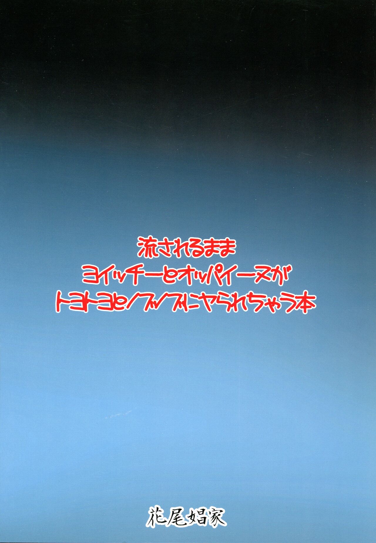 Nagasarerumama Yoicchi to Oppai-nu ga Toyotoyo to Nobunobu ni Yararechau Hon page 2 full