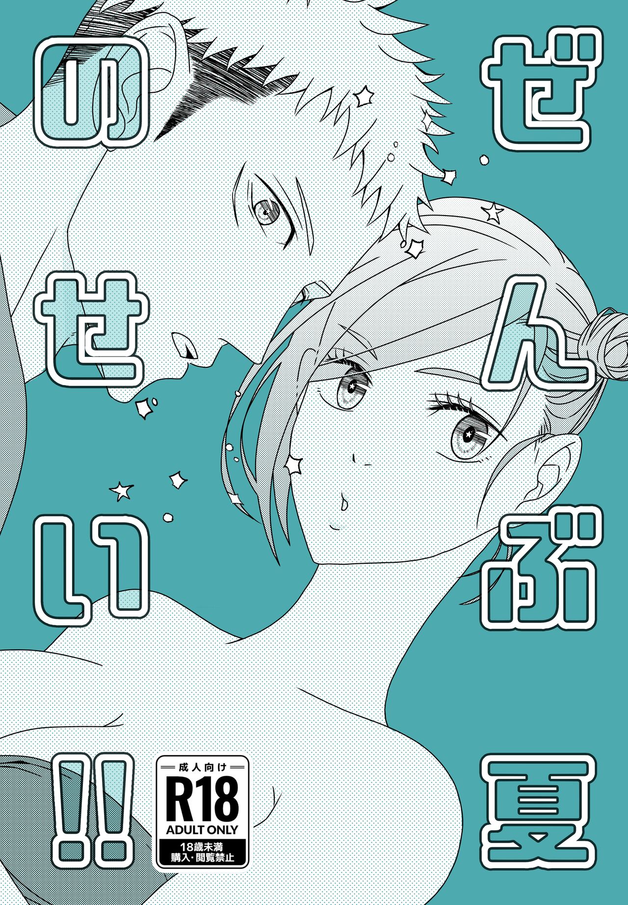 Zenbu Natsu no Sei‼ ︎ page 1 full