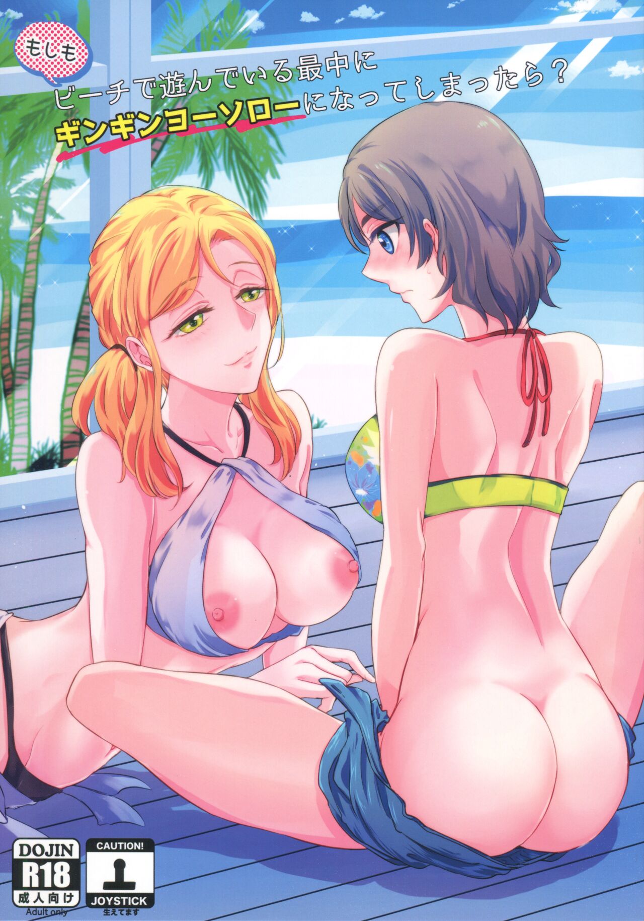 Moshimo Beach de Asondeiru Saichuu ni Gingin Yousoro ni natte Shimattara? page 1 full