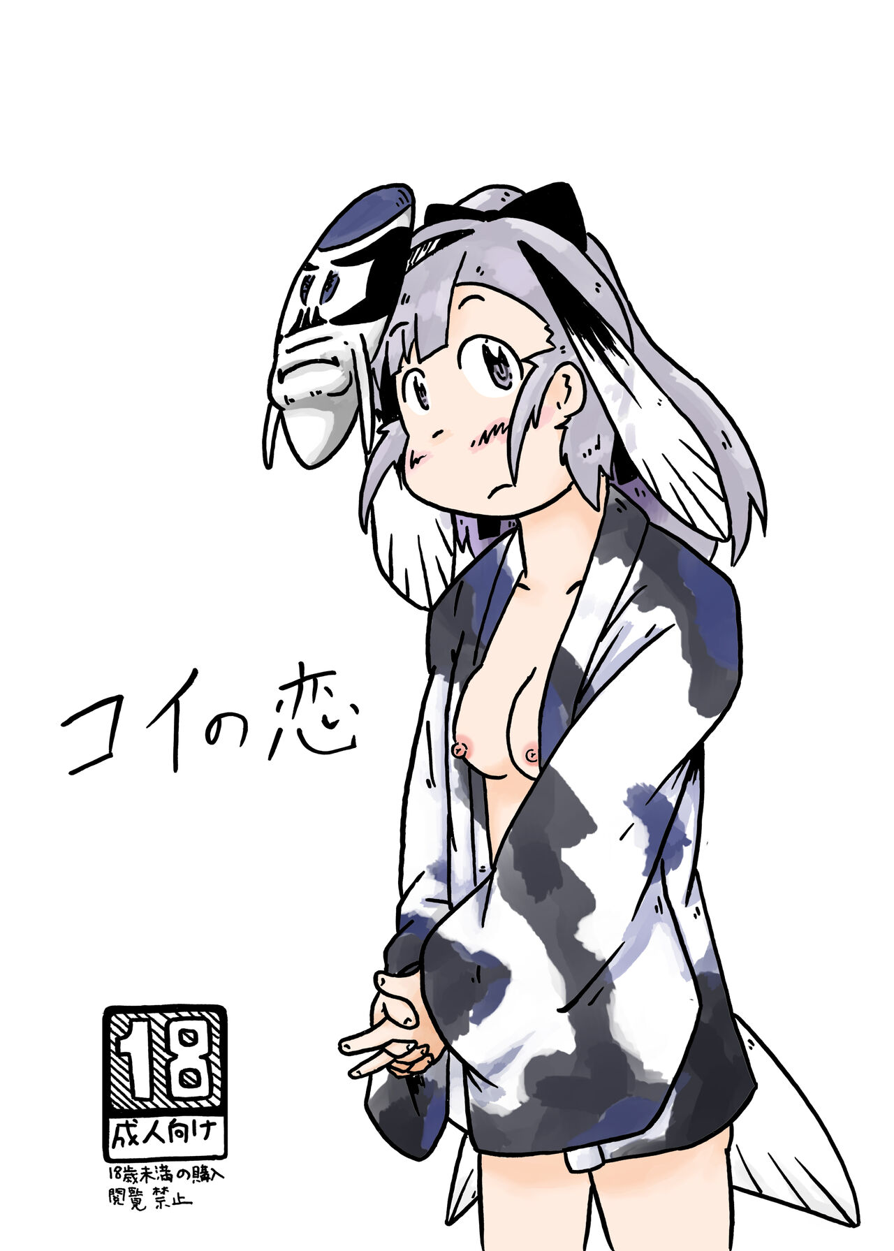 コイの恋 page 1 full