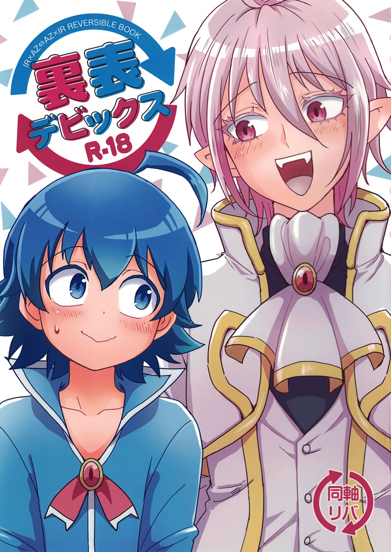 uraomote debikkusu page 1 full