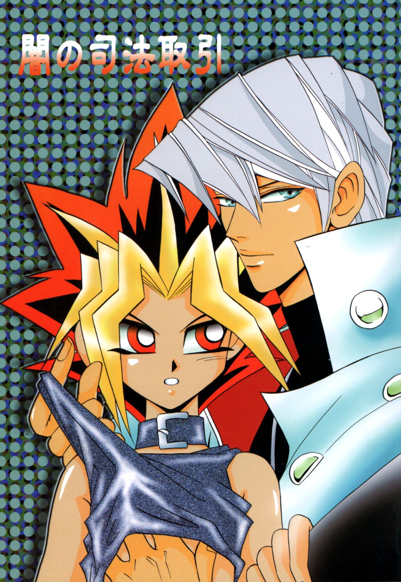 Yami no Shihou Torihiki page 1 full