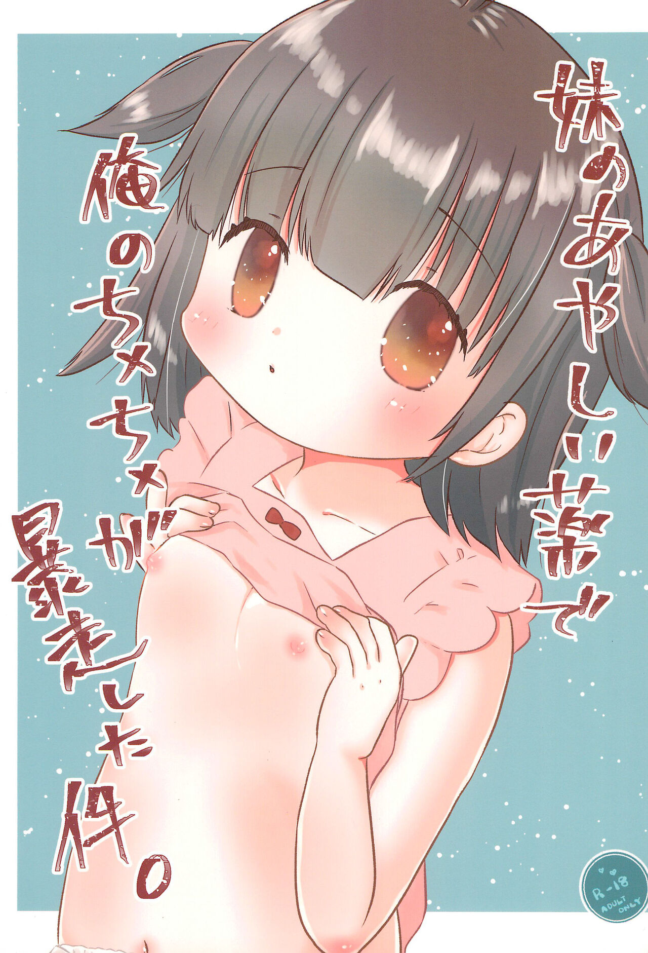 Imouto no Ayashii Kusuri de Ore no Chinchin ga Bousou shita Ken page 1 full