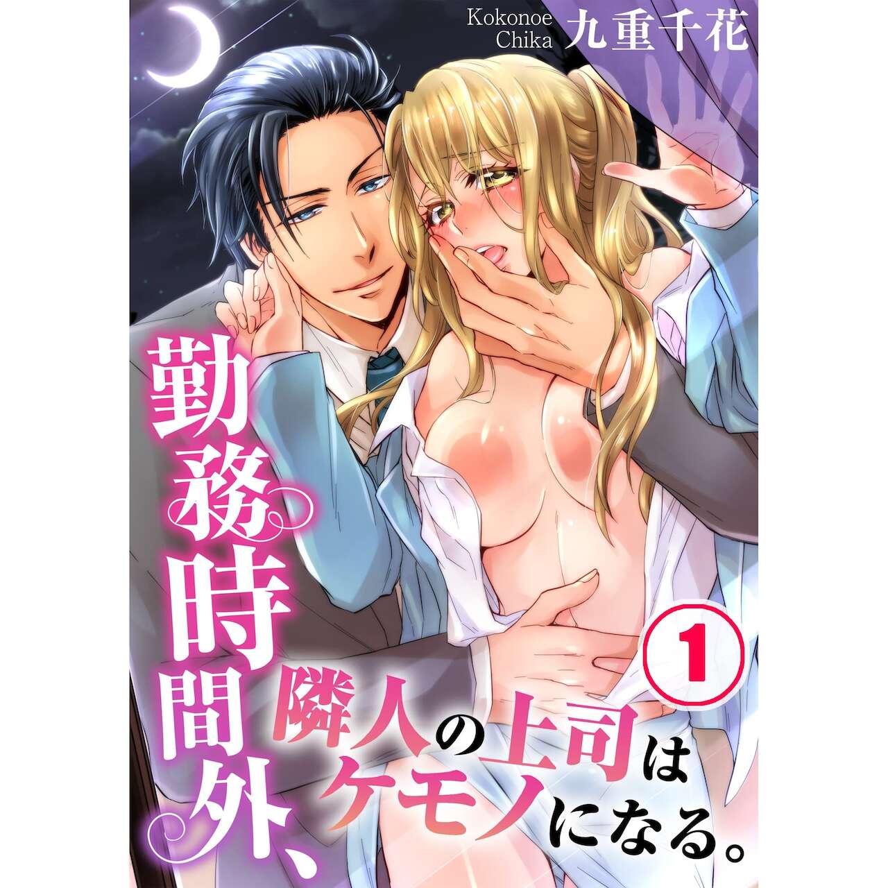 Beastly Boss is My Neighbor | Kinmu Jikangai, Rinjin no Joushi wa Kemono ni Naru. page 1 full