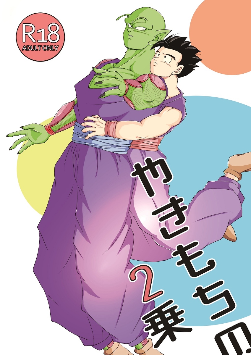 yaki mochi no 2 jou page 1 full