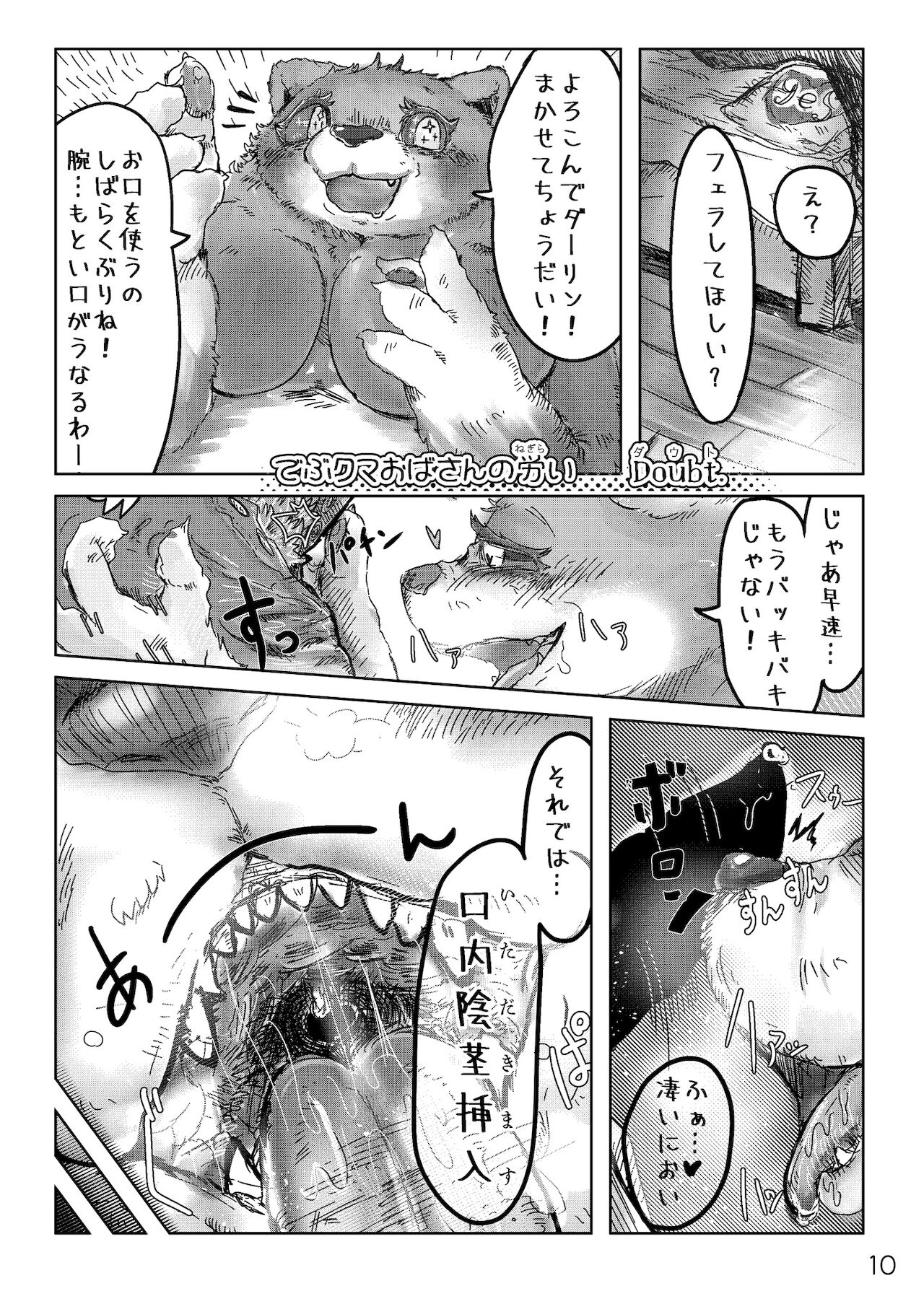 メスケモフェラチオ合同「メスケモマズルはエロいッ!」 page 10 full