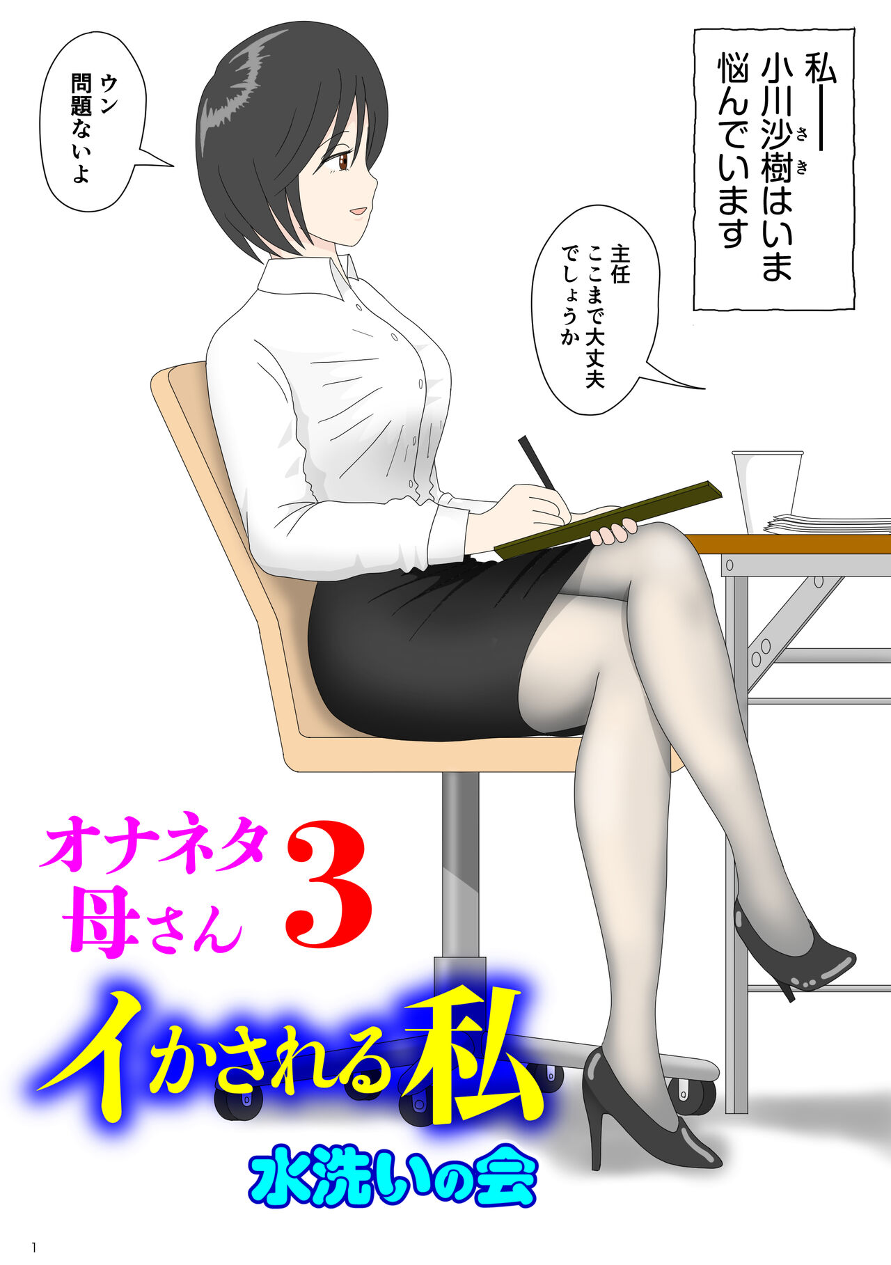 Onaneta Kaa-san 3 ~Ikasareru Watashi~ page 1 full