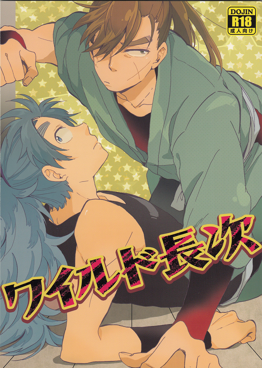 WILD-TYOUJI page 1 full