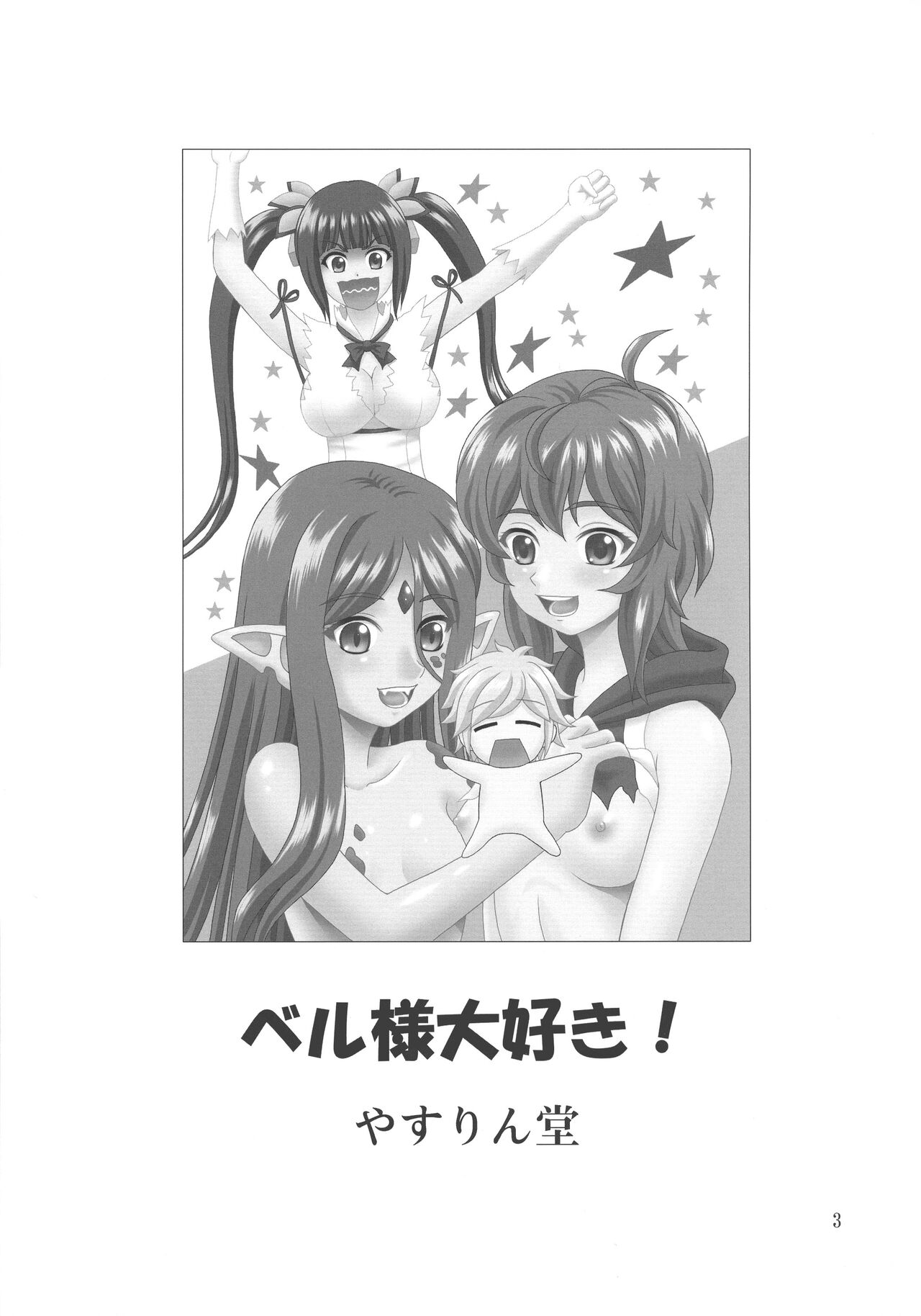 Bell-sama Daisuki | We love you, Bell-sama! page 4 full