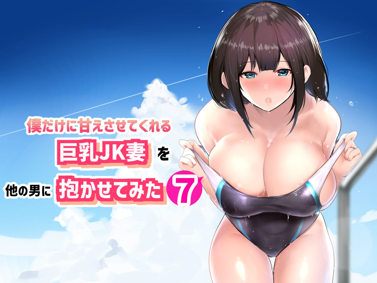 Boku dake ni Amaesasete Kureru Kyonyuu JK Tsuma o Hoka no Otoko ni Dakasete Mita 7 page 1 full