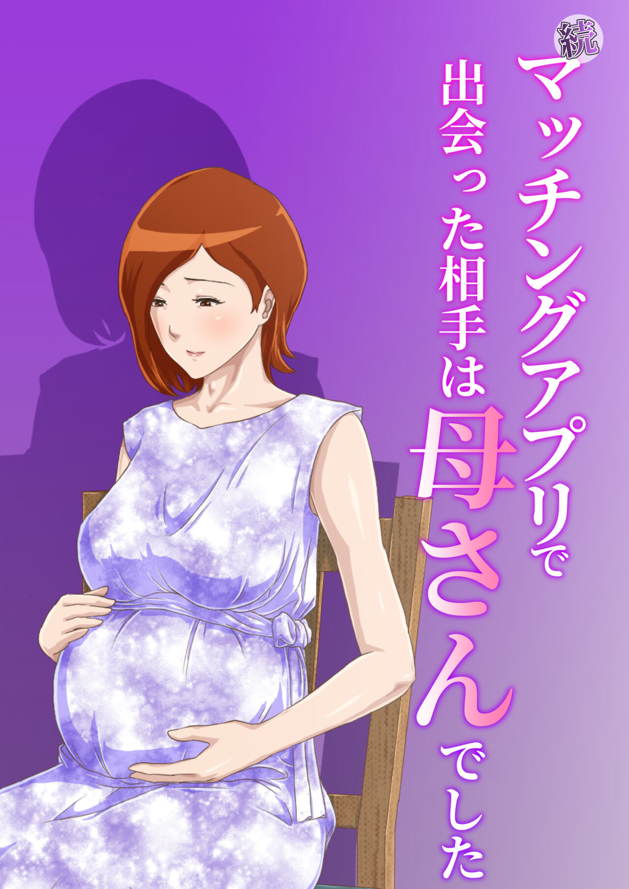 Zoku Matching Appli de Deatta Aite wa Kaa-san deshita page 1 full