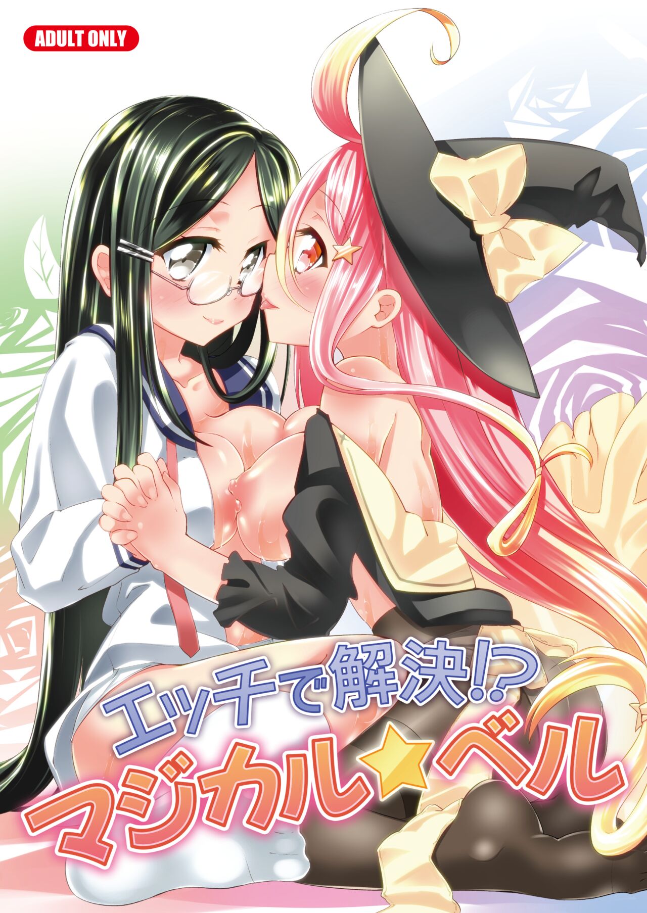 H de Kaiketsu!? Magical☆Bell page 1 full