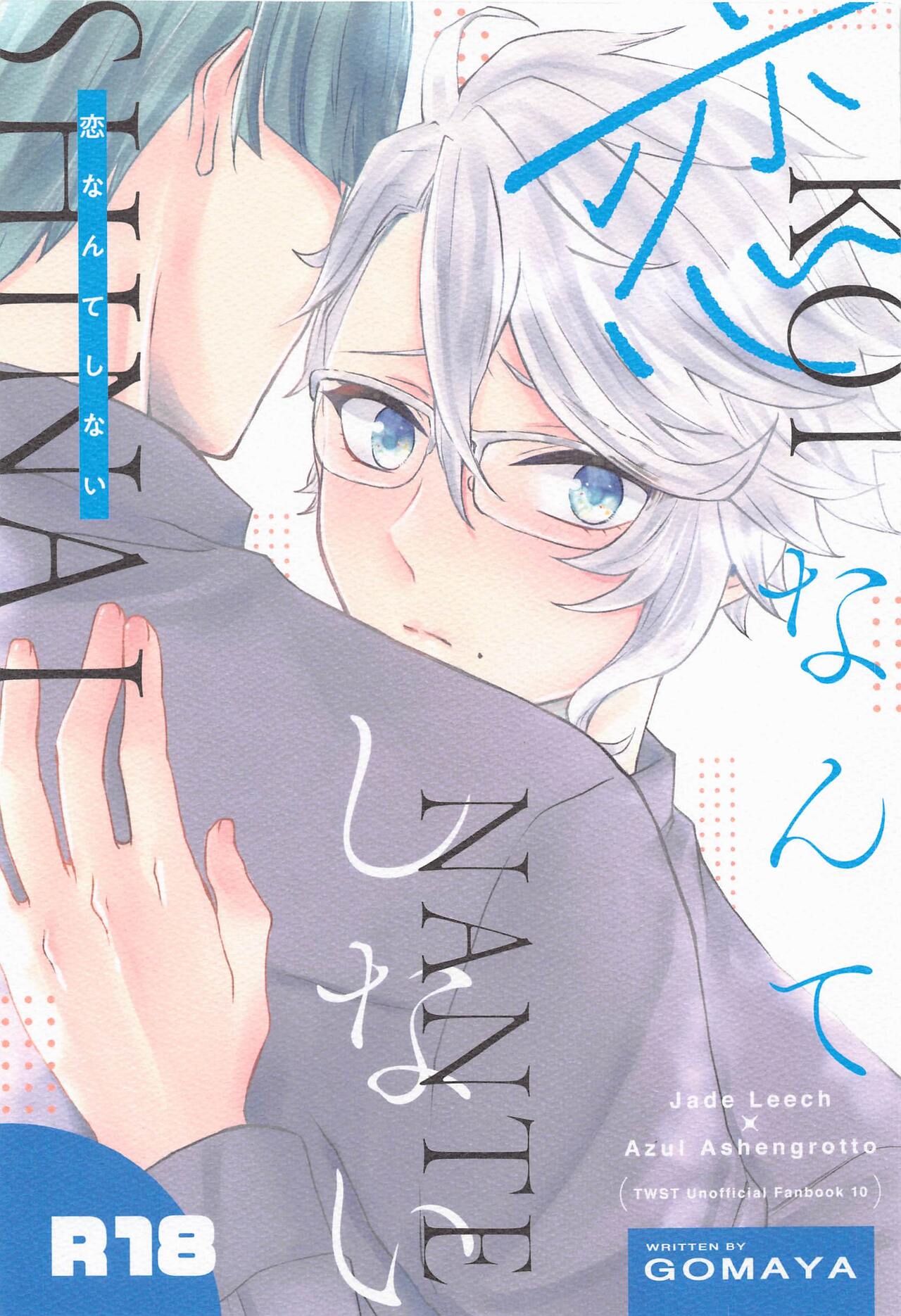 Koi nante Shinai page 1 full