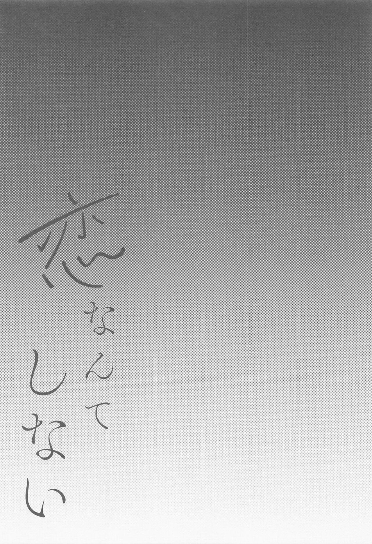 Koi nante Shinai page 5 full