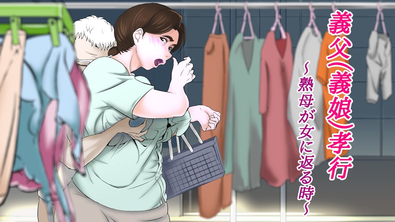 義父孝行 ～熟母が女に返る時～ page 3 full