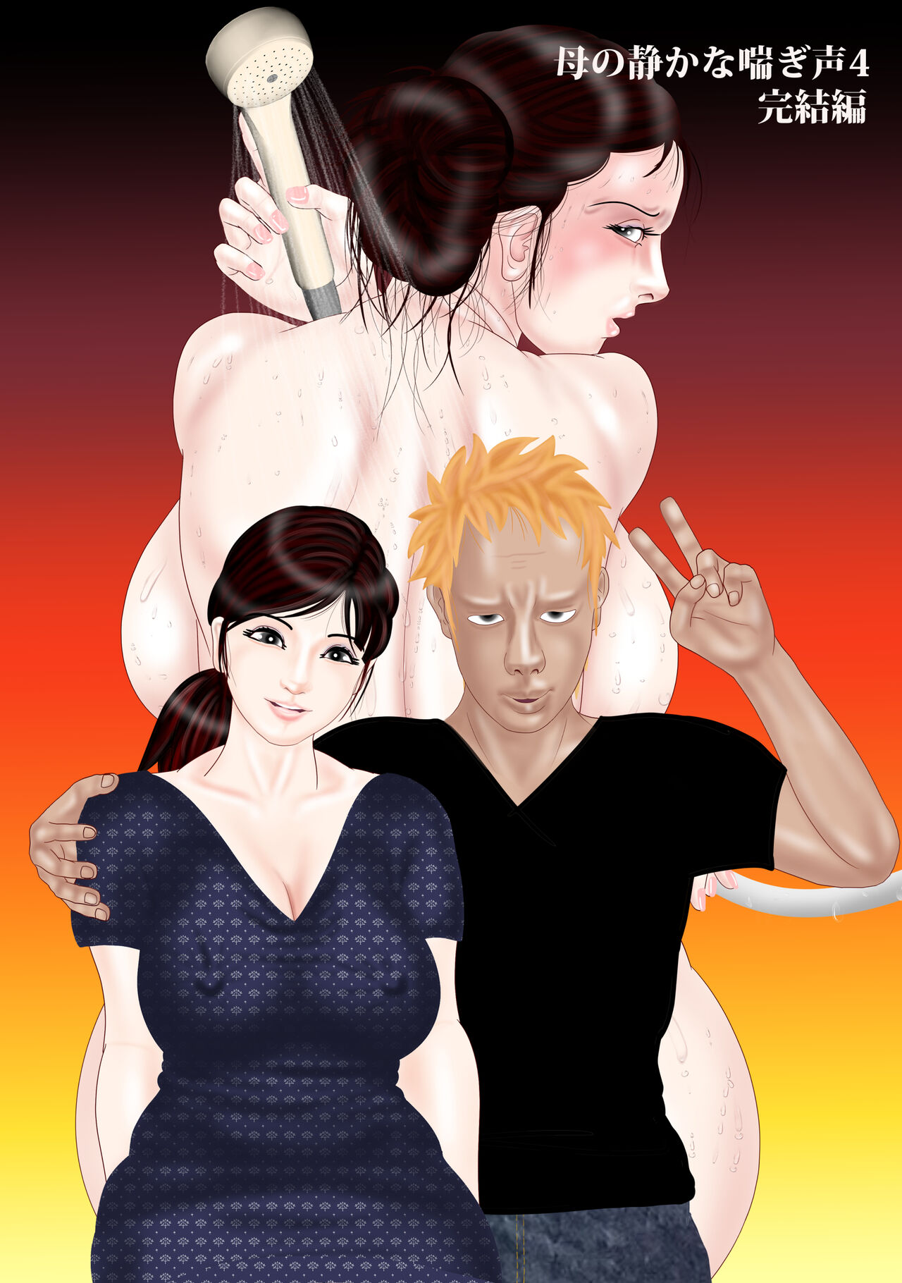 Haha no Shizuka na Aegigoe 4 Kanketsuhen page 1 full