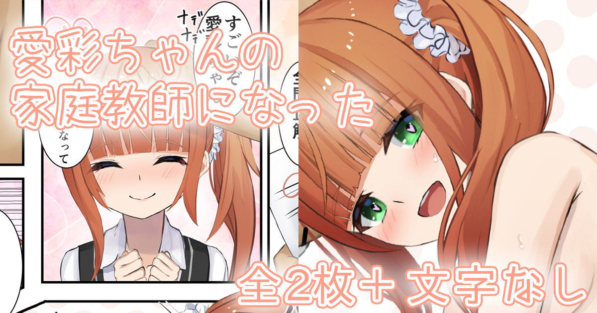 愛彩ちゃんの家庭教師になった page 1 full