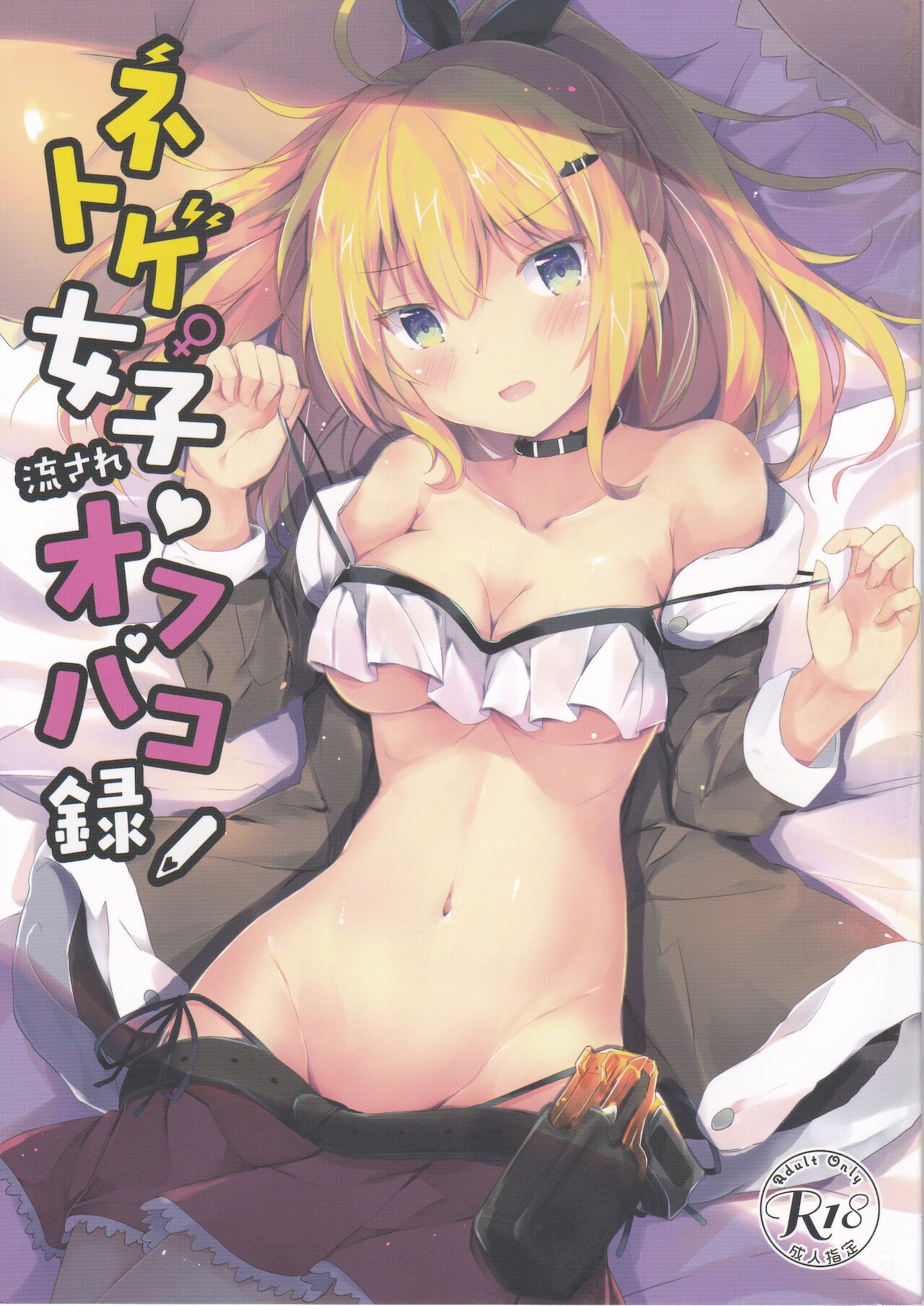 Netoge Joshi Nagasare Off-Pako Roku page 1 full